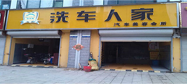 洗車人家汽車美容會所加盟條件