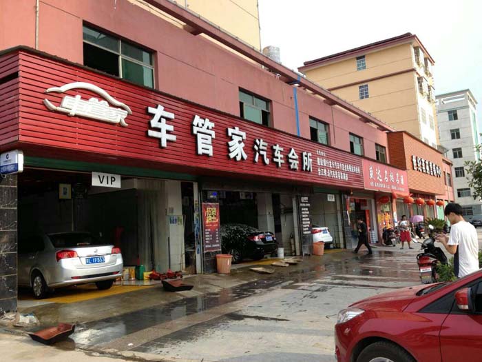 車管家汽車美容