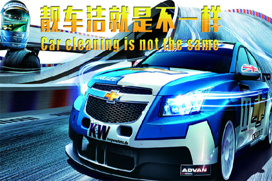 靚車潔汽車美容