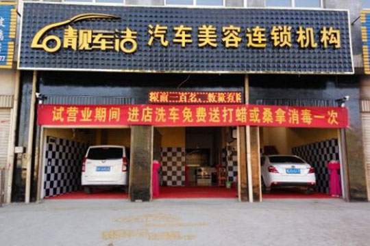 靚車潔汽車美容加盟