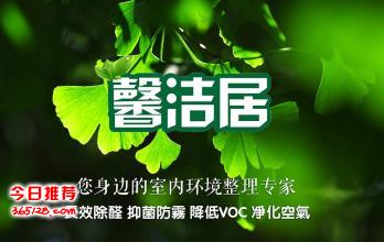 馨潔居
