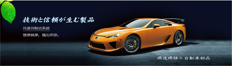 瑪速瑪汽車零部件