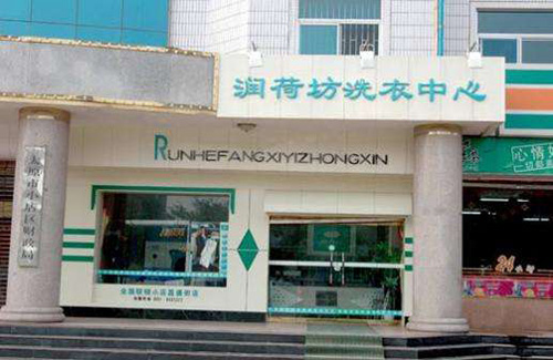 潤荷坊干洗店