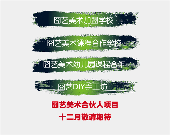 囧藝少兒美術(shù)培訓(xùn)加盟
