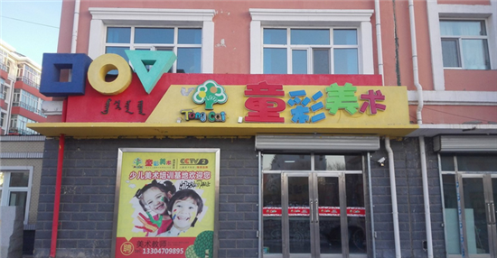 童彩美術(shù)加盟.jpg