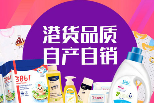 香港3861國際母嬰生活館