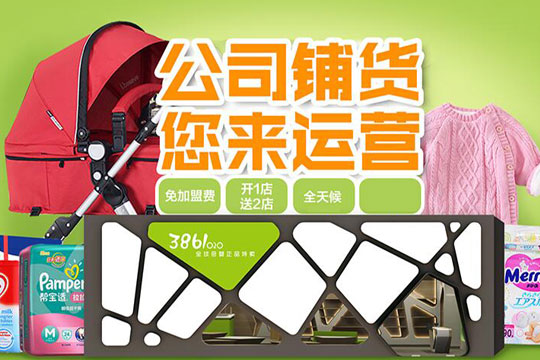 香港3861國際母嬰生活館加盟條件