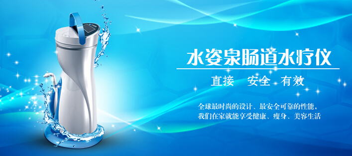 水姿泉腸道水療儀