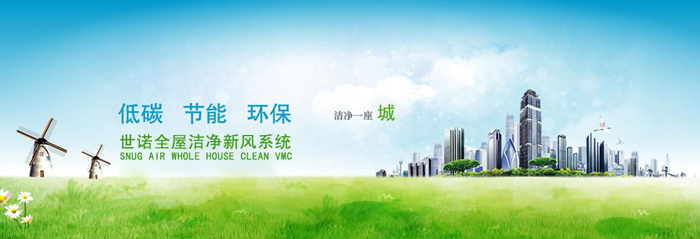 世諾全屋潔凈新風(fēng)系統(tǒng)