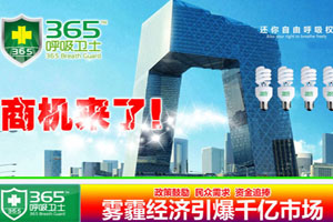 365呼吸衛士
