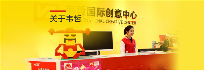 韋哲國際創意中心