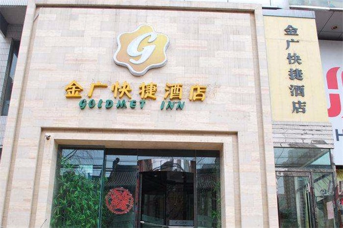 金廣快捷酒店加盟4.jpg