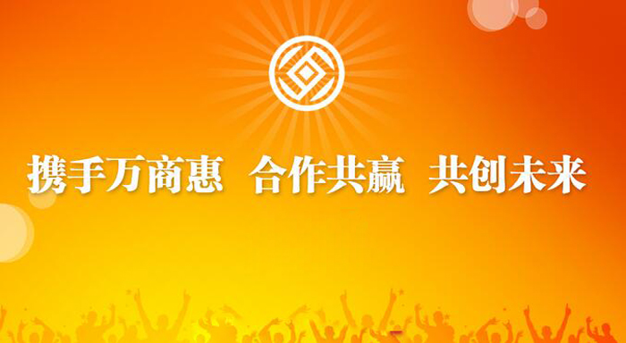 萬商惠加盟