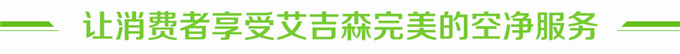 艾吉森空氣凈化器加盟