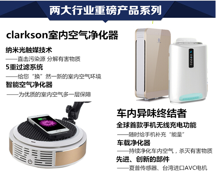 克拉克森空氣凈化器加盟