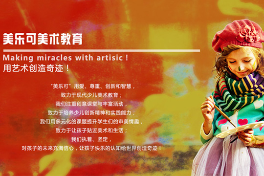 美樂可少兒美術教育