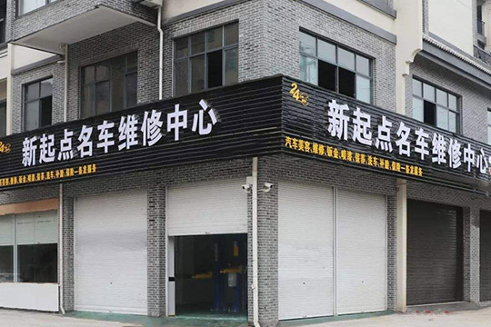 新起點汽車美容