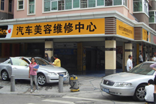 紹光車業汽車美容