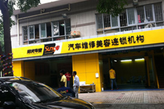 紹光車業(yè)汽車美容加盟優(yōu)勢