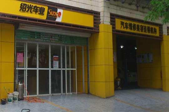 紹光車業(yè)汽車美容加盟支持