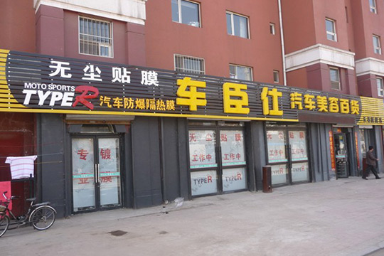 車臣仕汽車美容