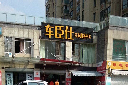 車臣仕汽車美容加盟流程
