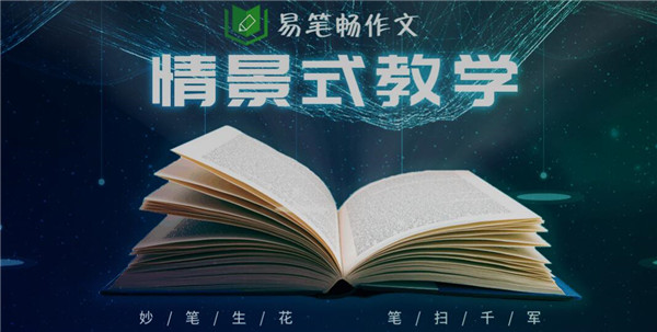易筆暢作文