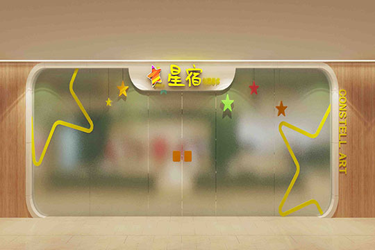 星宿創意美術