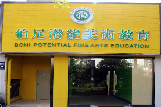 伯尼潛能美術教育