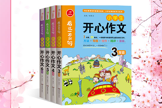 開心作文加盟作文