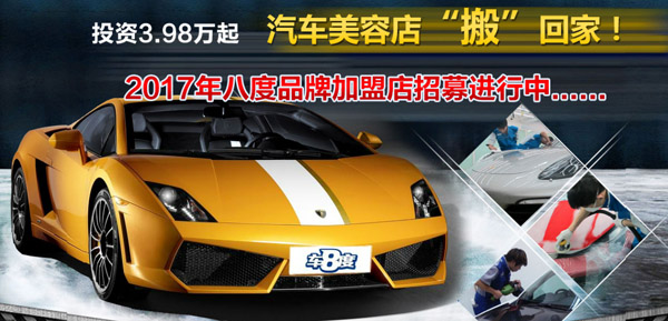車八度汽車美容加盟