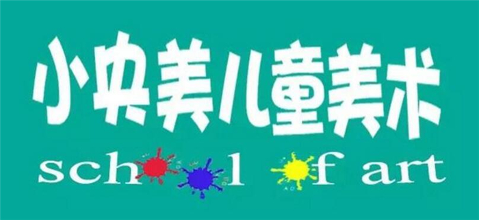 小央美兒童美術加盟.jpg