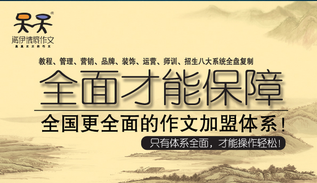 海伊情境作文加盟