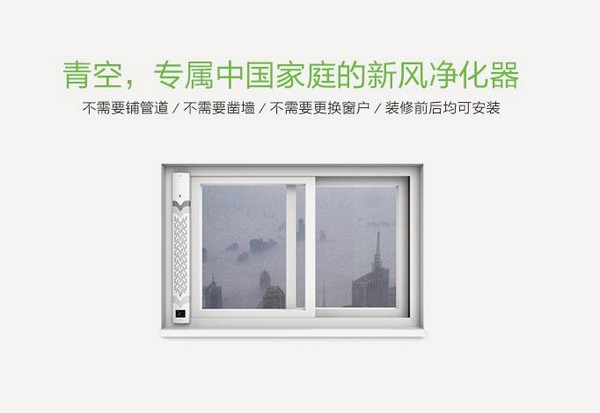 青空窗式新風(fēng)凈化器加盟支持