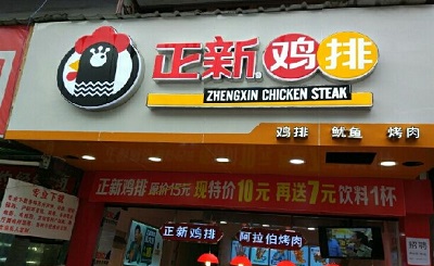 開一家正新雞排加盟店需要避免的四個問題