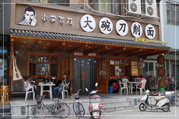 小李飛刀面館秉承質(zhì)量理念，面食界標新立異