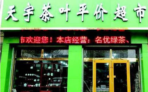 天宇茶葉平價超市、消費者認可的茶品牌