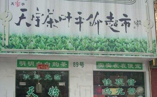 天宇茶葉平價超市、消費者認可的茶品牌