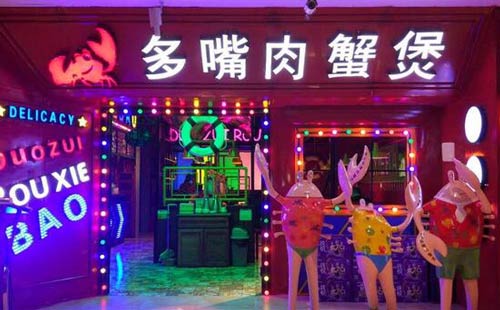 多嘴肉蟹煲、吃出時(shí)尚的美味