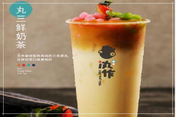 汍作食茶飲品加盟好項目，讓創(chuàng)業(yè)成功率更高