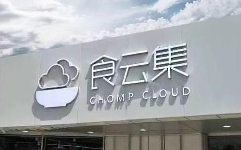 食云集加盟熱線是多少?食云集怎么加盟?