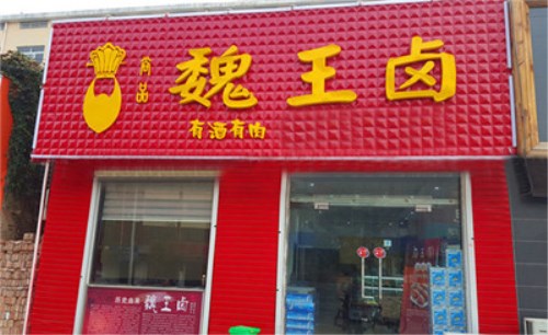 魏王鹵鹵菜開店經營怎么樣？加盟優勢很明顯