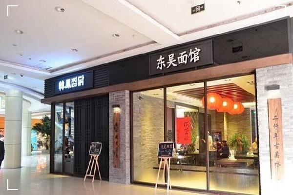 東吳面館，你沒(méi)見(jiàn)過(guò)的量身定做配置