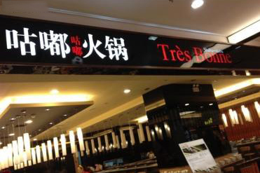 10萬開個(gè)小火鍋加盟店夠嗎？咕嘟咕嘟小火鍋深受消費(fèi)者的歡迎