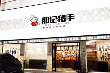 那記豬手是獲得消費者認可的餐飲連鎖加盟好品牌