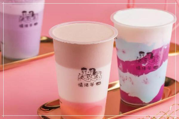情緒茶奶茶體現出一種風格，感知情緒還有誰？