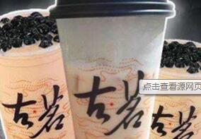 開古茗奶茶店的經營技巧