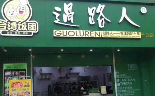 加盟過路人飯團讓你譜寫屬于自己的財富傳奇
