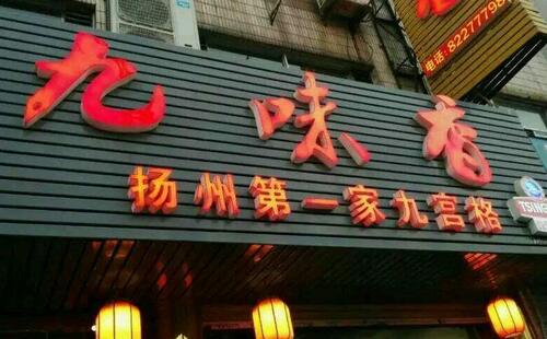 九味香火鍋店再創行業輝煌