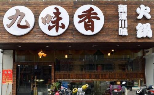 九味香火鍋店再創行業輝煌